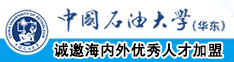 鸡巴操阴道视频中国石油大学（华东）教师和博士后招聘启事